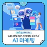 소셜미션을 담은 AI 마케팅 부트캠프 'AI로 기획부터 콘텐츠 제작까지'