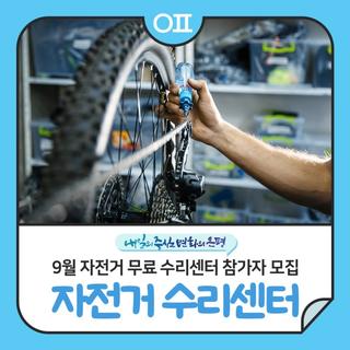 은평구 9월 자전거 무료 수리센터(자전거 정비교실) 참가자 모집(ft.무차별대로 축제 현장)