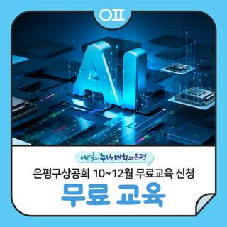 은평구상공회 10~12월 무료교육 신청 안내 "AI 활용 홍보영상 제작, 연말정산 실무 등"