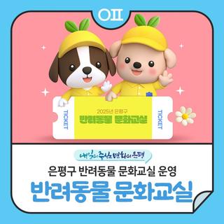 은평구 반려동물 문화교실 "찾아가는 1:1 행동교정교육, 반려견 놀이터 친구 만들기"