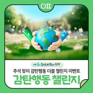 추석 맞이 "감탄행동 더블 챌린지" 이벤트(ft.은평사랑상품권 2만원)