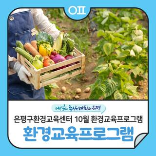 은평구환경교육센터 10월 환경교육프로그램 "무드등 만들기, 도시농부 모집"