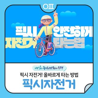 픽시 자전거! 자전거가 아닌 차 "단속대상? 아동학대죄(방임) 해당된다고?"