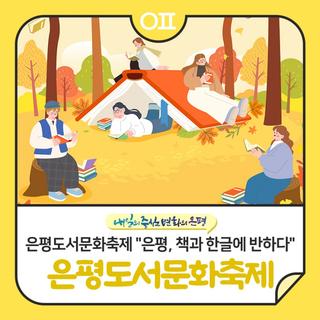 [가을축제] 2025 은평도서문화축제 "은평, 책과 한글에 반하다"