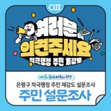 은평구 적극행정 주민 체감도 설문조사 "인식도, 개선방안 등"