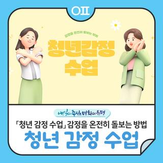 은평구 「청년 감정 수업」 감정을 온전히 돌보는 방법 "심리검사, 자율이완훈련"