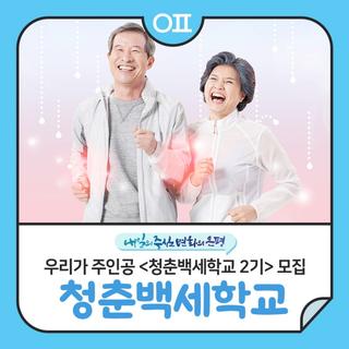 우리가 주인공 <청춘백세학교 2기> 참여자 모집 "어르신 근력운동, 치매예방, 웃음치료 등"