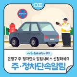 은평구 주·정차단속 문자알림서비스 신청하세요! "휘슬문자알림서비스 종료❌"