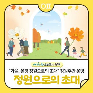 '가을, 은평 정원으로의 초대' 정원주간 운영 : 사진전, 팝업 가드닝 클래스 등
