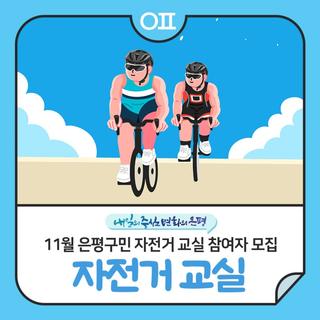 ‍♂️11월 은평구민 자전거 교실 모집 "안전수칙, 점검·관리방법, 안전 주행법 실습"