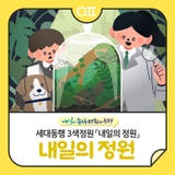 세대동행 3색정원 중 첫 번째 정원  「내일의 정원」 행사 "이끼 테라리움 만들기 등"