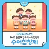 2025 은평구 영유아 수어합창제 "수어합창 경연대회"