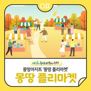 몽땅아지트 '몽땅 플리마켓' : 자원 재활용을 통한 환경 보호 실천♻️