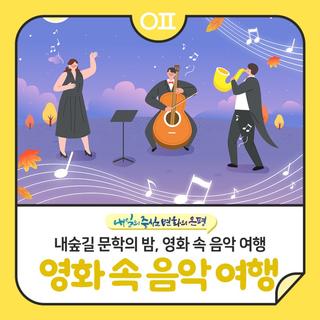 내숲길 문학의 밤, 영화 속 음악 여행(ft.케이팝 데몬 헌터스 "Soda pop, Golden")