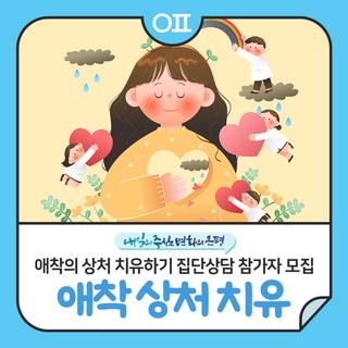 애착의 상처 치유하기 집단상담 참가자 모집 "감각운동 심리치료 기법"