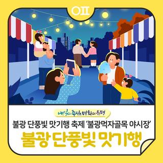 불광 단풍빛 맛기행 축제(ft. 불광먹자골목 야시장, 경품이벤트)