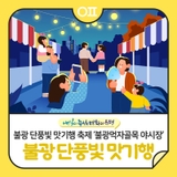 불광 단풍빛 맛기행 축제(ft. 불광먹자골목 야시장, 경품이벤트)