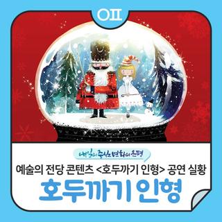 문화의 물결 불광천 '예술의 전당 콘텐츠' <Sac on Screen : 호두까기 인형> 공연 실황 상연회