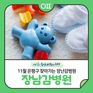 11월 은평구 찾아가는 장난감병원 "고장난 장난감 고쳐드려요"