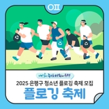 2025 은평구 청소년 플로깅 축제 참여자 모집♻️ "봉사시간+플로깅 키트"