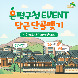 [EVENT] 은평구청과 당근하고 단골해 단골 맺기 이벤트(ft.편의점 상품권)