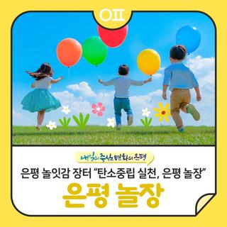 은평 놀잇감 장터 "장난감 판매, 고장난 장난감 수리, 에어바운스 놀이 등"