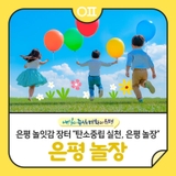 은평 놀잇감 장터 "장난감 판매, 고장난 장난감 수리, 에어바운스 놀이 등"