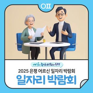 은평 어르신 일자리 박람회 "1:1 현장 면접, 이력서 사진 촬영 등(ft.60세 이상 취업희망자)"