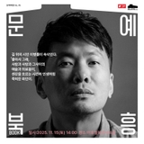이호철북콘서트홀 문예북흥 북콘서트, 이병률 시인 「좋아서 그래」