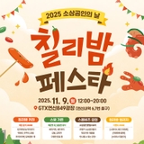2025 소상공인의 날 "은평 칠리밤(ChiliBomb) 페스타" (in GTX연신849광장)
