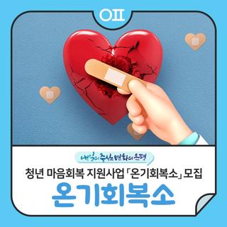 은평구 청년 마음회복 지원 「온기회복소」 모집 "커뮤니티 프로그램, 1:1 마음상담"