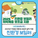 2025년 가정용 친환경 보일러 설치 지원 "지원대상, 신청방법 등"
