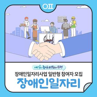 2026년 장애인일자리사업 일반형(전일제 및 시간제) 참여자 모집 "신청자격·방법 안내"