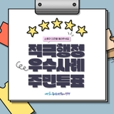 2025년 은평구 하반기 적극행정 우수사례 선발을 위한 주민 투표️ "여러분의 선택은?"