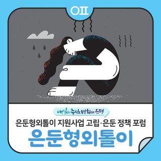 은평구 은둔형외톨이 지원사업 고립·은둔 정책 포럼 "청년 실태조사·정책 방향 토론"