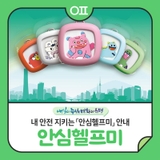 내 안전 지키는 「안심헬프미」  "휴대용 안심벨 지원 : 신청방법·대상 안내"