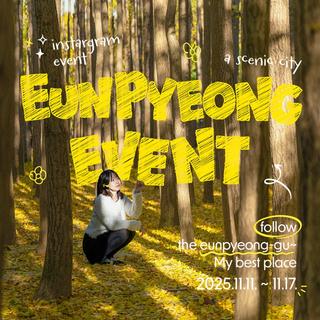 [Event] 은평구 인스타그램 팔로우&댓글 이벤트 "은평구 베스트 플레이스는?"