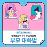 자녀와의 비폭력 부모 대화법 (ft.은평구 청소년마음건강센터)