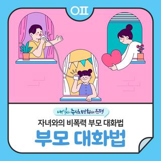 자녀와의 비폭력 부모 대화법 (ft.은평구 청소년마음건강센터)