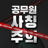 주의 공무원 사칭 및 위조명함 사용 사기사례 발생!