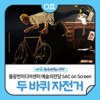 불광천미디어센터 <예술의전당 SAC on Screen : 두 바퀴 자전거>실황 공연 상연회(️11/14)