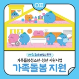 가족을 돌보고 있나요? 가족돌봄청소년·청년 지원사업 "지원대상·내용"