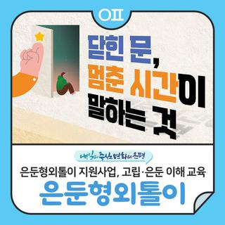 은둔형외톨이 지원사업, 고립·은둔 이해 교육 "정서적 안정, 일상 회복"