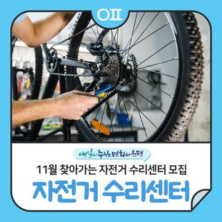 11월 은평구 찾아가는 자전거 수리센터(자전거 정비교실) 모집 "무상점검, 펑크 수리 등"