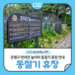 은평구 반려견 놀이터 동절기 휴장 안내(️12.1.-2.28.)
