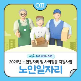 2026년 노인(어르신)일자리 및 사회활동 지원사업 참여자 모집 "신청·자격·종류"