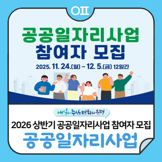 2026년 상반기 은평구 공공일자리사업 신청하세요 "자격, 신청기간 등 확인"