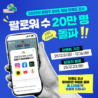 [EVENT] 2025년 은평구 SNS 채널 만족도 조사 이벤트
