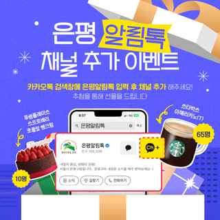 은평알림톡 채널 추가 이벤트 "은평구 카카오톡 채널 추가하고 선물 받자"