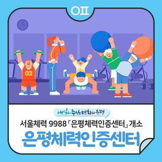 서울체력 9988 「은평체력인증센터」 개소 "이용대상, 이용방법, 장소 등 안내"